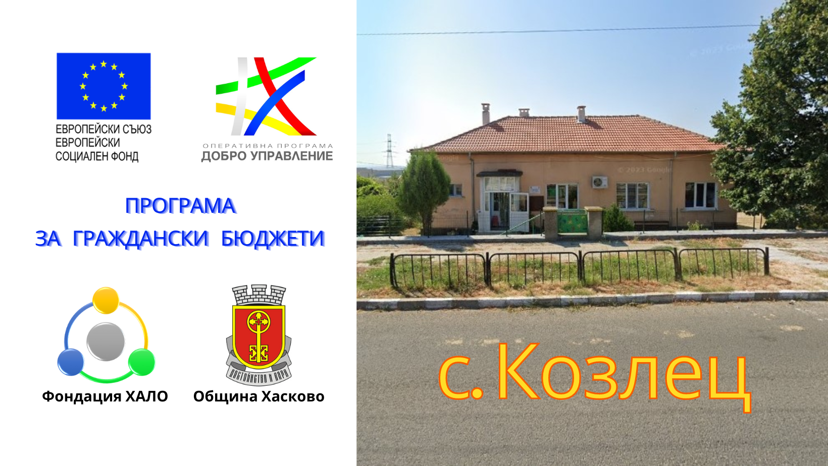 Кампания „Атракции за децата” в детската градина в село Козлец