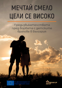 Мечтай смело, цели се високо: Интегрирани общностно-центрирани услуги за превенция на детските бракове сред ромите в България