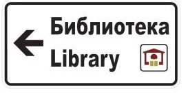 Пътят до обществени библиотеки в цялата страна ще бъде обозначен с указателни табели