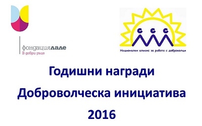 До 7 ноември очакваме вашите номинации в Конкурс Доброволческа инициатива 2016