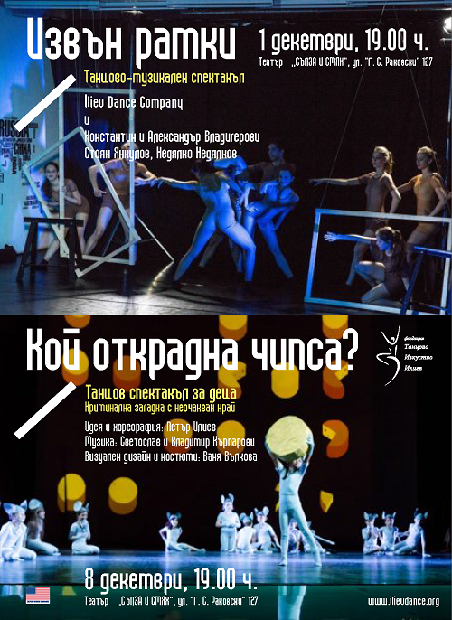 Две представления на успешни свои продукции подготвя фондация „Танцово изкуство – Илиев“ във връзка с десетгодишния си юбилей и