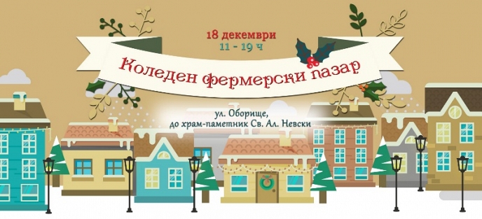 Коледен фермерски базар тази неделя в София