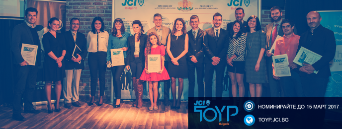 Приемат се номинации за ”Най-изявени млади личности на България за 2017 г.”