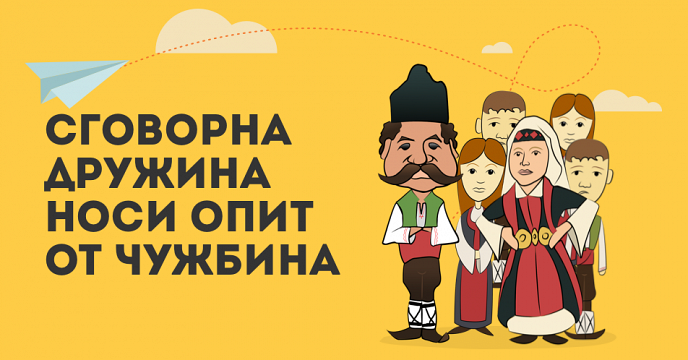 Дарителска кампания „Сговорна дружина носи опит от чужбина” в подкрепа на първия фонд за стипендии от българи за българи