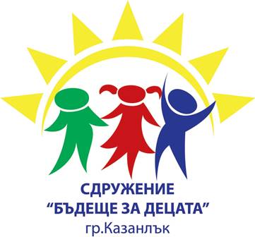 За трета поредна година в Казанлък ще бъде връчена наградата за добротворчество „Бъдеще за децата”