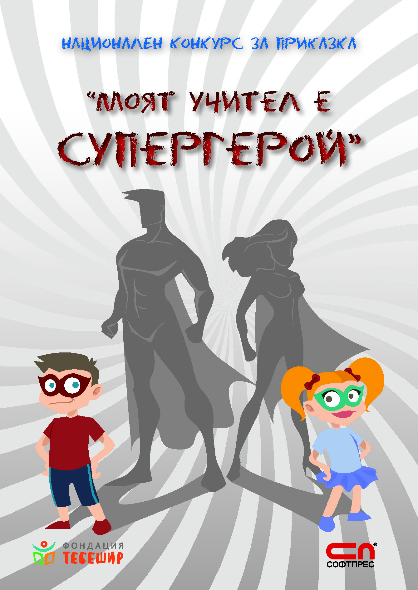 Ясни са победителите в Националния конкурс за приказка „Моят учител е супергерой”