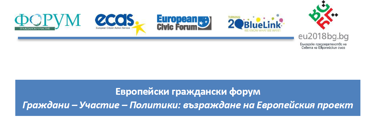 Европейски граждански форум: „Граждани – Участие – Политики: възраждане на Европейския проект” организират от Форум Гражданско