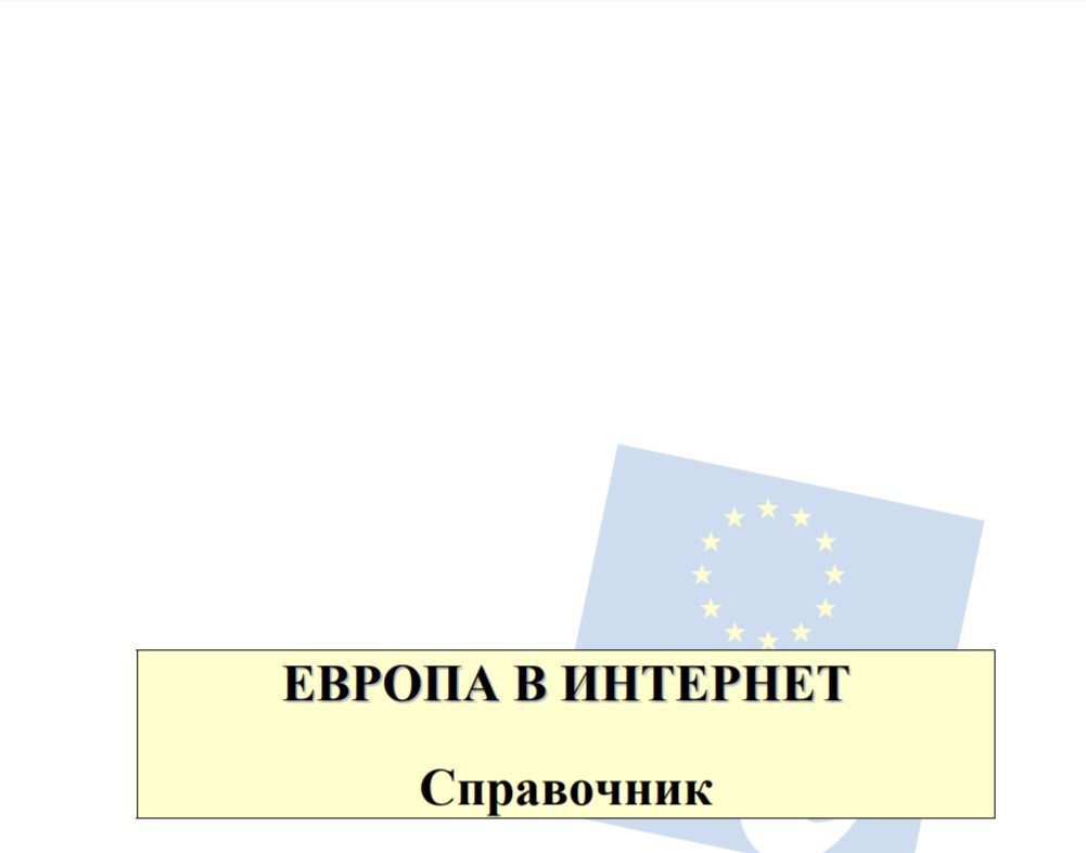 Справочник „Европа в интернет”