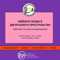 Покана за обучение за жени в политиката: „Нейните права в дигиталното пространство“ през април