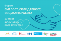 В София ще се състои II-ри Национален форум „Смелост, солидарност, социална работа“