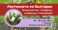 „Растенията на България”, Ботанически курс + експедиция