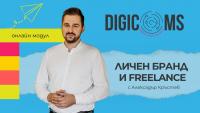 DigiComs Модул: Личен бранд и фриланс с Александър Кръстев