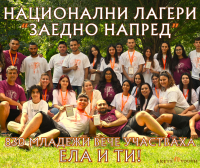 Национални лагери за ромски младежи между 16 и 21 години „Заедно напред”