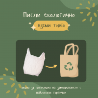 Инициатива „Мисли екологично, вземи торба”, реализирана от ученици в Благоевград