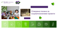Крайният срок за кандидатстване за финансиране от фондацията на TELUS International Bulgaria наближава