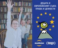 По повод Деня на Европа децата откриват ЕС в междуучилищно състезание