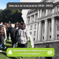 СТАНОВИЩЕ относно Доклад за младежта 2021-2022