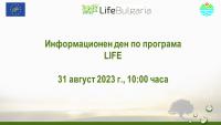 Информационният ден за отворените покани по Програма LIFE за 2023 г. ще се проведе на 31 август