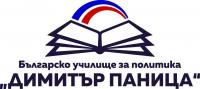 Българското училище за политика „Димитър Паница” набира кандидати