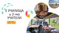 5 училища и 2-ма учители