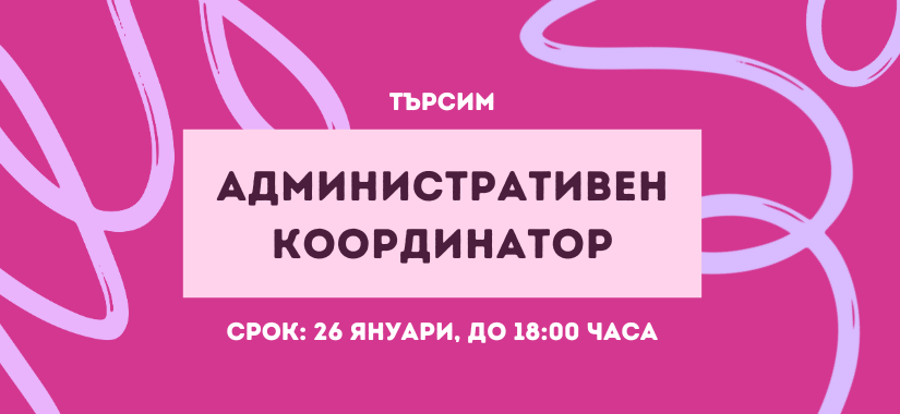 Обява за работа: Административен координатор