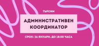 Обява за работа: Административен координатор