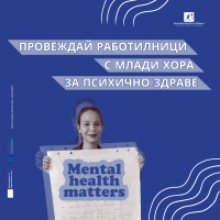 Стани доброволец и провеждай работилници за психично здраве с младежи в Пловдив