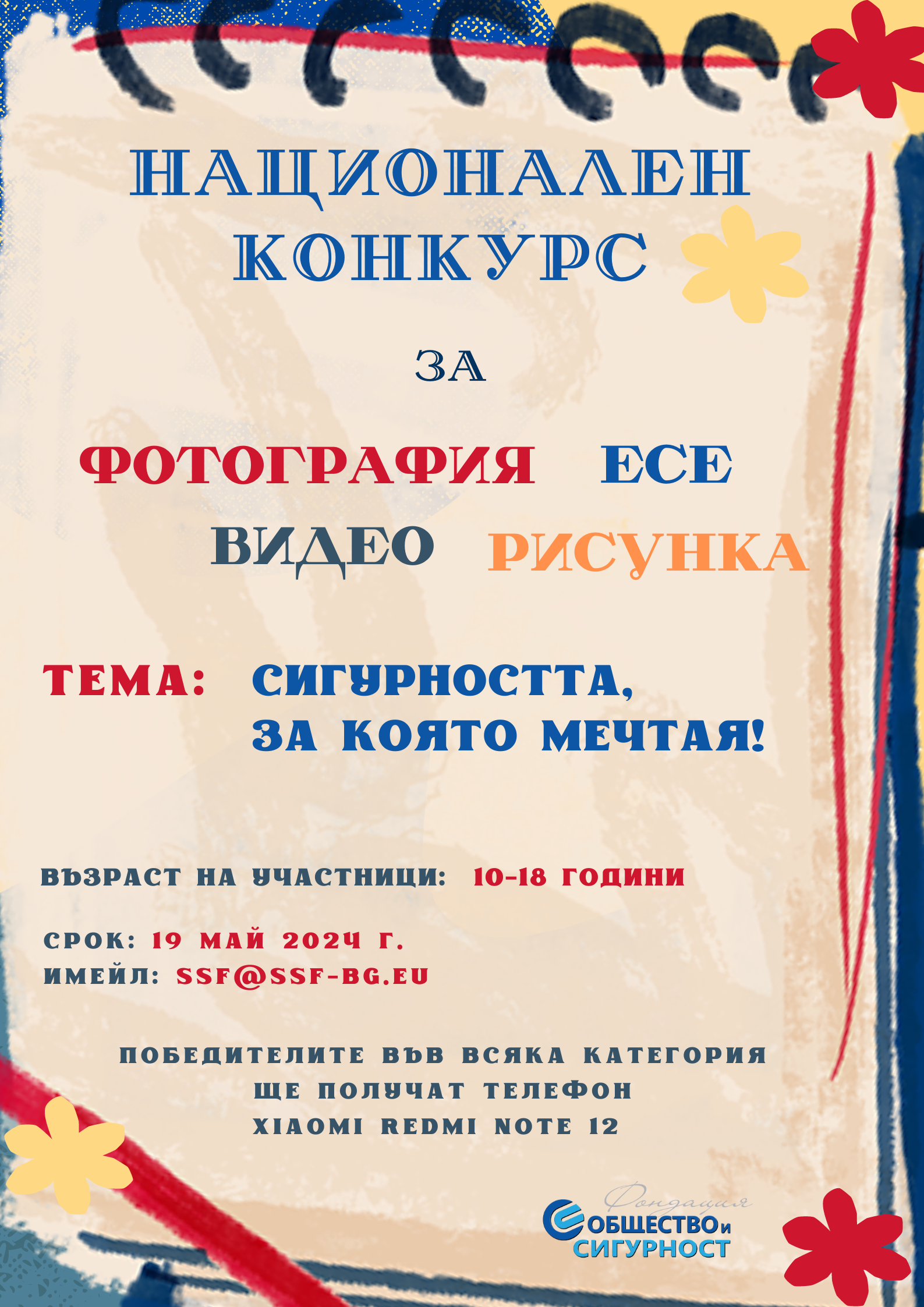 Национален конкурс на тема „Сигурността, за която мечтая!”
