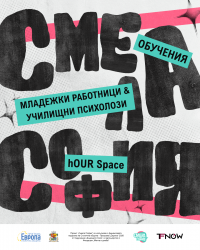 Обучения за училищни психолози и младежки работници - Смела София