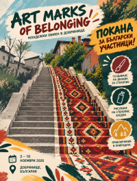 ART MARKS OF BELONGING – покана към млади български творци!