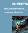 De minimis: анализ на регламентацията и практиките за прилагане на правилата за държавни помощи