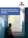 Лумос публикува доклад за работата си с деца и младежи с предизвикателно поведение
