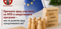 Пречките пред участието на НПО в оперативните програми – има ли развитие пред преодоляването им?