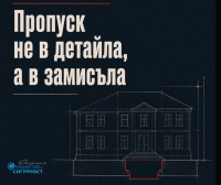 Ред без стратегия, сигурност без хора!