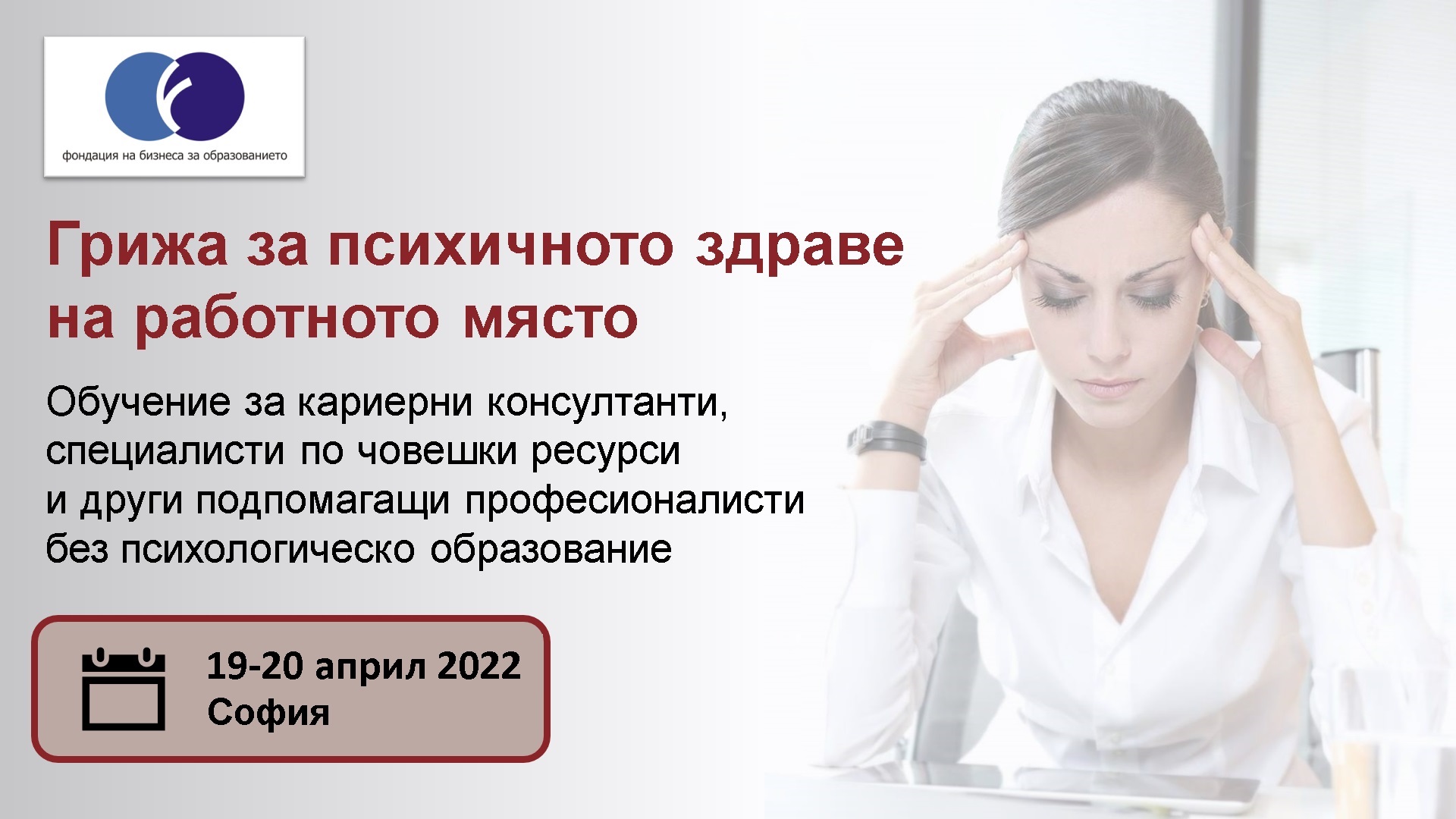 Практическо обучение за HR и подпомагащи специалисти ”Грижа за психичното здраве на работното място” (19-20 април 2022)