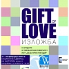 Днес се открива изложбата „GIFT OF LOVE”, посветена на Световната седмица на толерантността