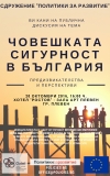 Публична дискусия „Човешката сигурност в България. Предизвикателства и перспективи“