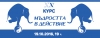 КУРС: Мъдростта в действие