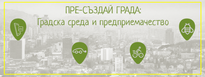 Пре-създай града: градска среда и предприемачество