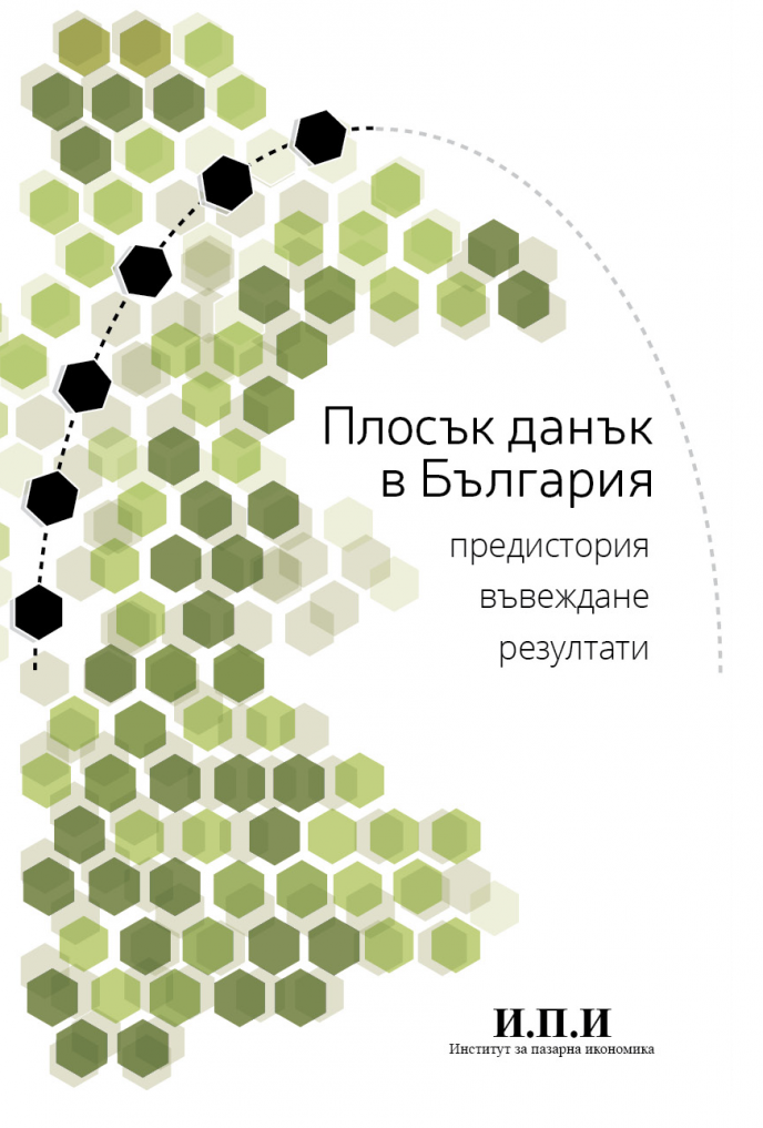 Институт за пазарна икономика: Покана за премиера на книга ”Плосък данък в България: предистория, въвеждане, резултати”