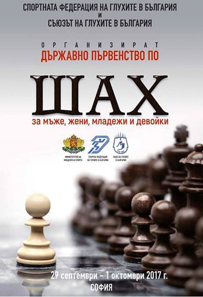 Държавно първенство по шах за мъже, жени, младежи и девойки