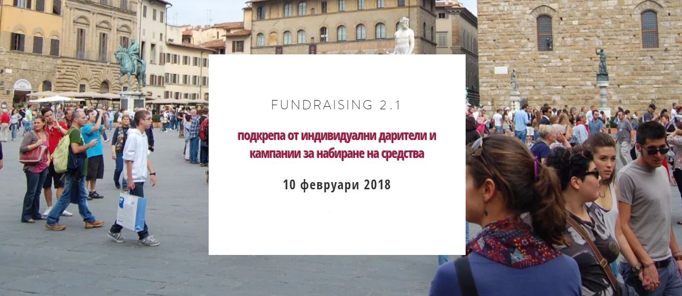 Fundraising 2.1- индивидуални дарители и кампании