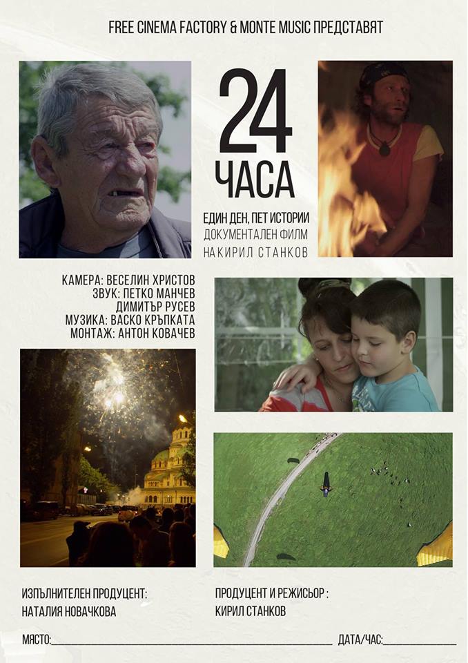 24 часа - документален филм на режисьора Кирил Станков