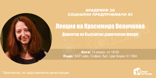 Лекция на Красимира Величкова| Академия за социални предприемачи