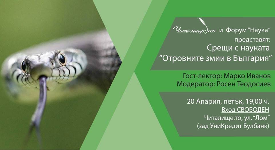 Срещи с науката: Отровните змии в България