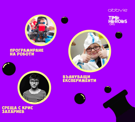 Пловдив: „Лаборатория за млади гении”, безплатно за младежи 12-16 г.