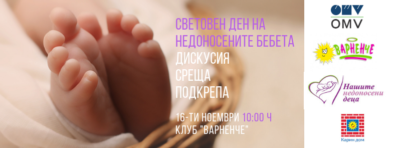 Отбелязване на Световния ден на недоносените деца във Варна