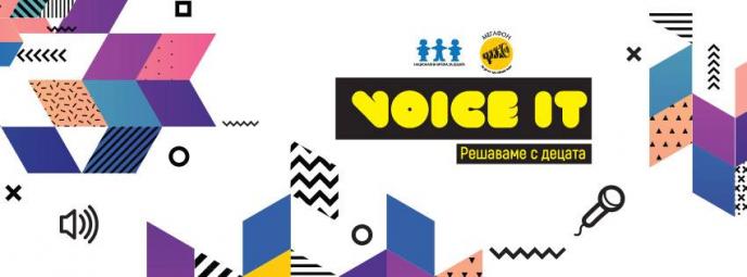 „Voice it 2018: Решаваме с децата”