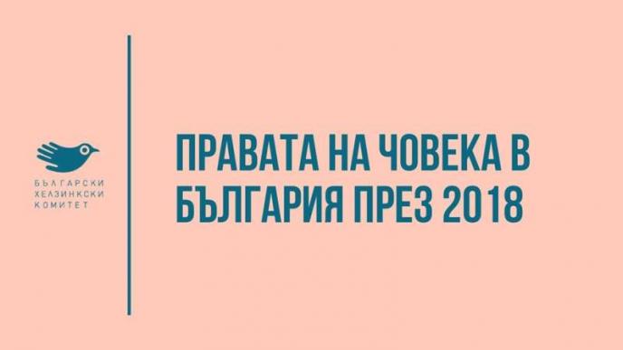 Българският хелзинкски комитет ще представи годишния си доклад за състоянието на правата на човека в България през 2018 г.