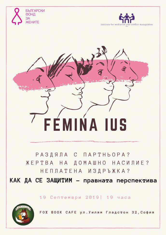 Femina Ius - как правно да защитим женската си сила